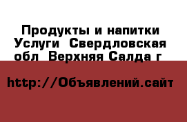 Продукты и напитки Услуги. Свердловская обл.,Верхняя Салда г.